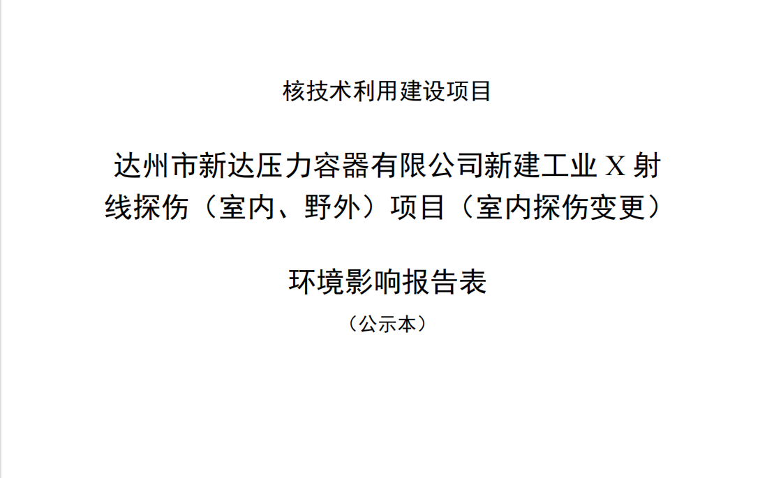 達(dá)州市新達(dá)壓力容器有限公司新建工業(yè)X射線探傷（室內(nèi)、野外）項(xiàng)目（