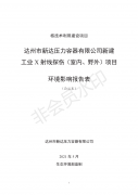 達州市新達壓力容器有限公司新建工業(yè)X射線探傷（室內、野外）項目（